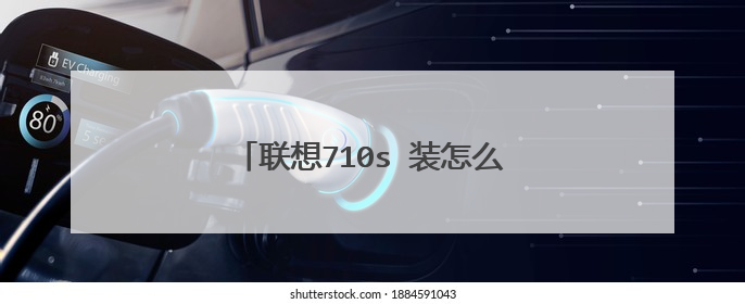 联想710s 装怎么装win10专业版