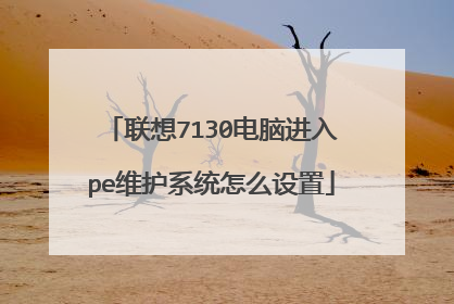 联想7130电脑进入pe维护系统怎么设置