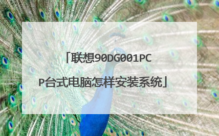 联想90DG001PCP台式电脑怎样安装系统