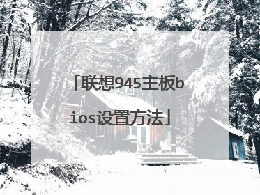 联想945主板bios设置方法