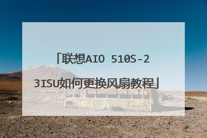 联想AIO 510S-23ISU如何更换风扇教程