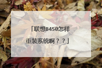 联想B450怎样重装系统啊??