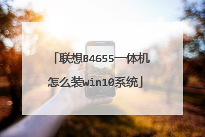 联想B4655一体机怎么装win10系统