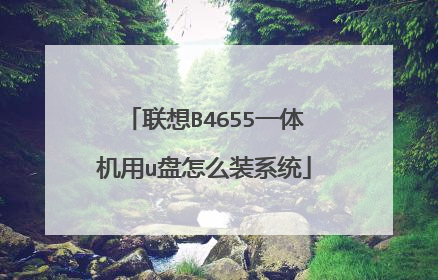联想B4655一体机用u盘怎么装系统