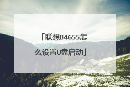 联想B4655怎么设置U盘启动