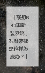 联想B41重新装系统,怎麼装都是这样怎麼办?