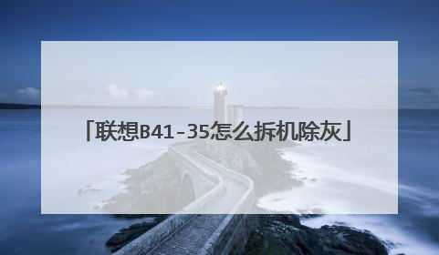 联想B41-35怎么拆机除灰