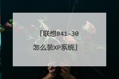 联想B41-30怎么装XP系统