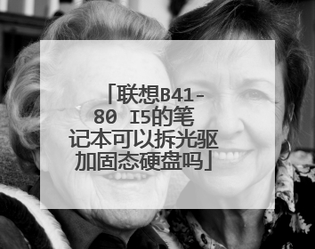 联想B41-80 I5的笔记本可以拆光驱加固态硬盘吗