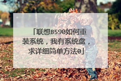 联想B590如何重装系统,我有系统盘,求详细简单方法0