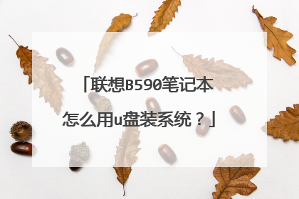 联想B590笔记本怎么用u盘装系统?