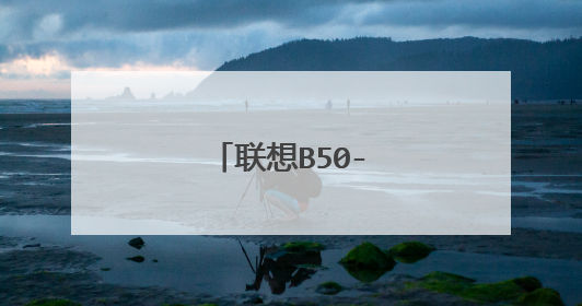 联想B50-80系统重装
