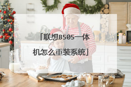联想B505一体机怎么重装系统