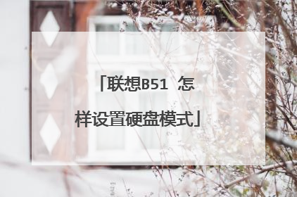 联想B51 怎样设置硬盘模式