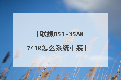 联想B51-35A87410怎么系统重装
