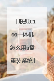 联想C100一体机怎么用u盘重装系统