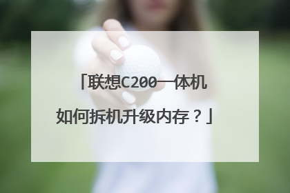 联想C200一体机如何拆机升级内存?