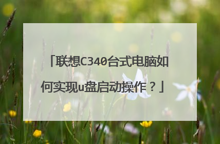 联想C340台式电脑如何实现u盘启动操作？