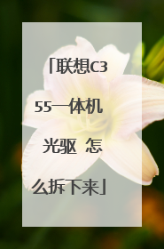 联想C355一体机 光驱 怎么拆下来