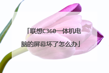 联想C360一体机电脑的屏幕坏了怎么办