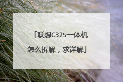 联想C325一体机怎么拆解,求详解
