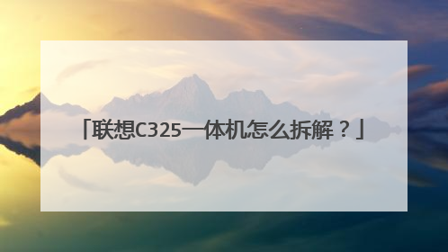 联想C325一体机怎么拆解?