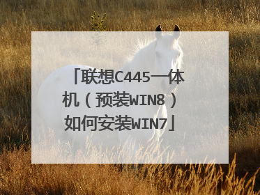 联想C445一体机(预装WIN8)如何安装WIN7