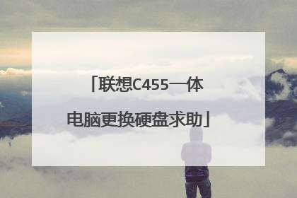 联想C455一体电脑更换硬盘求助