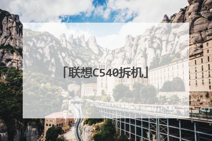 联想C540拆机