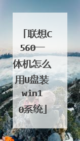 联想C560一体机怎么用U盘装win10系统