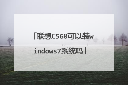 联想C560可以装windows7系统吗
