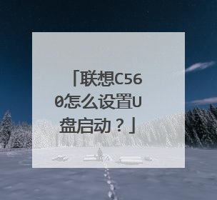 联想C560怎么设置U盘启动?