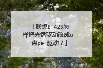 联想E 425怎样把光盘驱动改成u 盘pe 驱动?