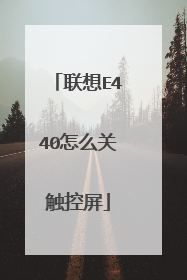 联想E440怎么关触控屏
