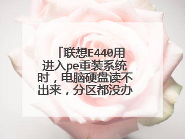 联想E440用进入pe重装系统时，电脑硬盘读不出来，分区都没办法，求解！