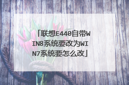 联想E440自带WIN8系统要改为WIN7系统要怎么改