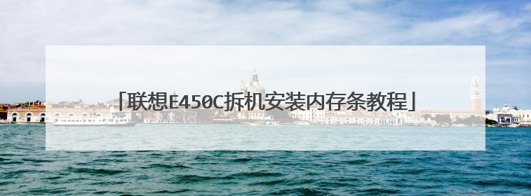 联想E450C拆机安装内存条教程
