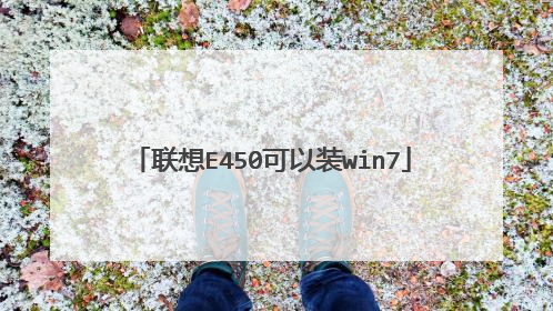 联想E450可以装win7
