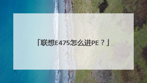 联想E475怎么进PE?