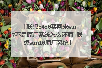 联想E480买回来win7不是原厂系统怎么还原 联想win10原厂系统