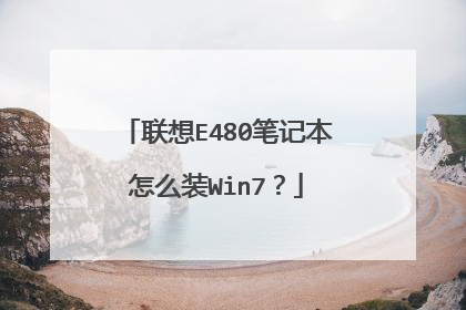 联想E480笔记本怎么装Win7?