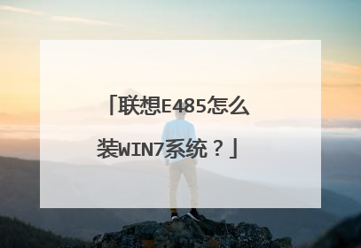 联想E485怎么装WIN7系统?