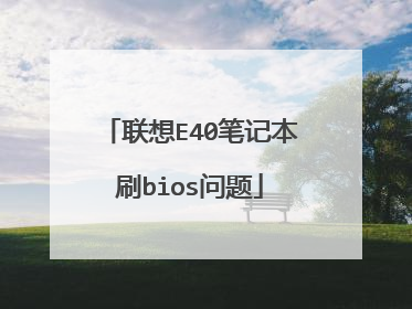 联想E40笔记本刷bios问题