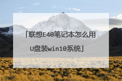 联想E40笔记本怎么用U盘装win10系统