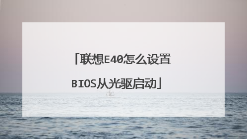联想E40怎么设置BIOS从光驱启动