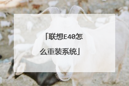 联想E40怎么重装系统