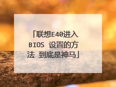 联想E40进入 BIOS 设置的方法 到底是神马