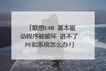 联想E40 基本驱动程序被破坏 进不了PE和系统怎么办?