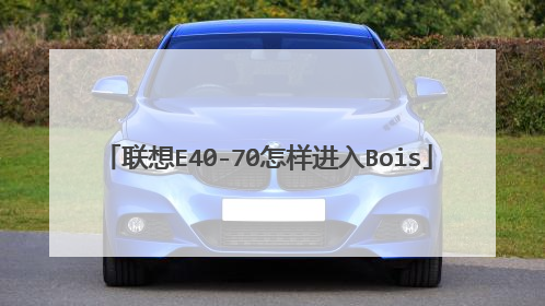 联想E40-70怎样进入Bois