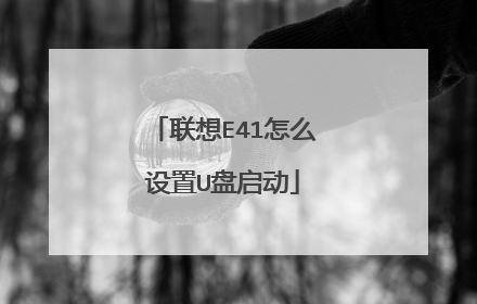 联想E41怎么设置U盘启动